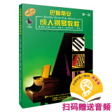 巴斯蒂安成人钢琴教程第一册 扫码赠送配套音频 原版引进成人钢琴教程