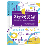 Z世代营销: 洞察未来一代、赢得未来市场的通用法则