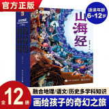 【正版】漫画山海经：画给孩子的奇幻之旅 漫画山海经（全12册） 儿童漫画绘本 神话 神兽 异人国 中国民间神话故事 孩子读得懂的山海经 漫画山海经12册