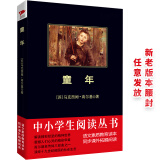 黑皮系列课外阅读：童年（《读者文摘》读者投票，精选为十部经典长篇名著之一）初中阅读