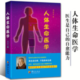【正版图书】人体生命医学 潘德孚著 中医养身保健书籍 家庭保健手册 家庭医生生活 中医学 华夏出版社