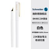 施耐德（Schneider）钢笔学生用成人直液式练字笔男女三四年级23K镀金笔尖德国进口签字笔EF尖BK406白色