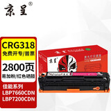 京呈CRG-318 418硒鼓适用佳能MF8350Cdn/8380Cdn/Cdw 8580Cdn/Cdw/8550Cdn LBP7660Cdn硒鼓LBP7200Cd/Cdn CRG-318/418红色
