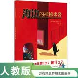 海边的神秘来客 万花筒世界精选图画书 