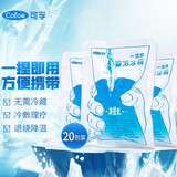 可孚 医用一次性冰袋保鲜速冷冰块冷敷消肿无需冰箱学生夏天宿舍家用便携式物理降温退热凉爽海鲜冷藏冷冻包 一次性冰袋20包