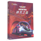 神龙之血（探险家学院第1辑 美国国家地理首部科幻探险小说 暑期课外阅读）