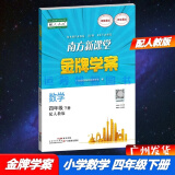 包邮2024春南方新课堂金牌学案小学数学4四年级下册配人教版人民教育版教材课本同步练习册