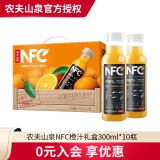 农夫山泉NFC果汁橙汁饮料 100%鲜果冷压榨橙子汁 橙汁300ml*10瓶 礼盒