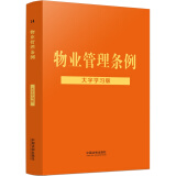 物业管理条例：大字学习版