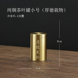 鲁来聚好黄铜茶叶罐旅行便携密封罐个性创意茶叶存储罐中式小号茶具零配件 纯铜茶叶罐小号-厚德载物 40ml