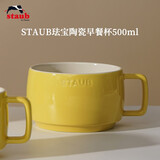 珐宝（staub）咖啡杯系列陶瓷马克杯牛奶杯早餐杯办公水杯子拿铁杯下午茶 早餐杯500ml 柠檬黄