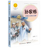 孙家栋：卫星之父的太空梦（中华先锋人物故事汇）(中国环境标志产品 绿色印刷) 儿童年货节送礼