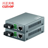 川正（CIZI-OP）百兆/千兆 单模单纤光纤收发器一对 SC光电转换器 3-20KM 千兆单模单纤3KM