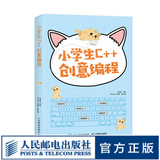 小学生C++创意编程 C++少儿趣味编程小学生计算机编程入门教程书籍 信息学奥赛教材零基础自学