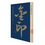 智永真书千字文 书法字帖碑帖 金粉印刷/鉴赏收藏
