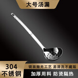 国风（GuofenG）食品级304不锈钢汤勺盛汤勺子火锅勺漏勺大勺子家用汤勺铲勺 【超划算】304不锈钢漏勺