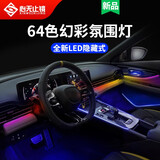 心无止镜（XINWUZHIJING）汽车氛围灯64色led亚克力隐藏式呼吸幻彩流光灯条车载氛围灯改装 【幻彩款】18灯中控四门储物脚底