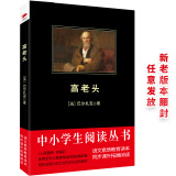 黑皮系列课外阅读：高老头（宏伟巨著《人间喜剧》的基石）高二年级阅读