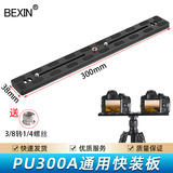 贝欣（BEXIN） 云台快装板PU50PU60通用三脚架球形云台微单反相机底座夹座快拆板加长快装板配件 PU300快装板
