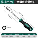 绿林（GREENER）内六角套筒螺丝刀加长8/7mm套筒批头工具内六方改锥起子套装5.5mm 5.5mm套筒螺丝刀（适合M3螺母）