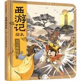 狐狸家著 巧斗黄袍怪（西游记绘本）【精装】赠音频 