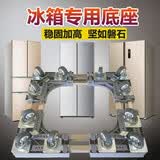 逸旺双开门冰箱底座移动架对开门多开门通用型托架支架滑轮万向轮脚架 【移动款】双管12轮