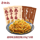 蔡林记武汉风味热干面10袋装多口味湖北特色碱水面方便速食拌面 卤肉味(含酸豆角)150g*10袋
