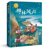 柳林风声：彩色插图本（世界儿童文学的经典之作。）? 课外阅读 暑期阅读 课外书