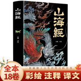 山海经（经典彩绘珍藏版 全注全译全解）【上古三大奇书之一】全本十八卷，无删减【彩绘全译全注】古典文学地理学生活书 发书评赢免单