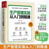 生产管理实操从入门到精通 工厂生产与运作管理书籍 车间生产计划作业设备物料质量现场管理类书籍 赠送