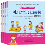 儿童素质启蒙教育系列（套装4册注音版）礼仪常识大画书：校园篇+公共篇+家庭篇+交往篇 宝宝健康成长安全知识[0-6岁]