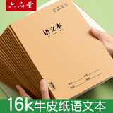 六品堂语文本16k作业本子小学生专用作文语文本初中生笔记本批发牛皮纸练习本加厚语文三年级四五六听写