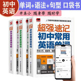 超强速记初中常用英语单词+英语语法+英语句型全解七八九年级通用口袋书中考复习巩固知识点大全附赠音频壹号图