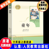 童年 高尔基著原著正版无删减完整版人民教育出版社六年级上册人教版小学生课外阅读书儿童文学世界名著经典文学书目儿童读物快乐读书吧童年人教版 童年人教版