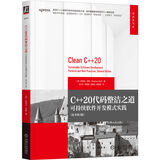 C++20代码整洁之道：可持续软件开发模式实践（原书第2版）