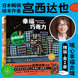 宫西达也畅销绘本 幸福巧克力系列 套装全2册 小地铁的第一次冒险+幸福巧克力 精装硬壳绘本(宫西达也全新力作爱与分享包容接纳精装硬壳绘本书籍3-6-9岁小学生睡前亲子共读故事书)