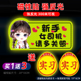 威曼斯实习车贴磁性贴女司机新手上路标志反光贴画个性搞笑装饰汽车贴纸 【磁吸贴强反光】发卡女孩多关照