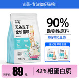 吉芙无谷冻干全价猫粮益生菌猫主粮成幼猫全阶段宠物猫咪营养食品 冻干猫粮1.5kg