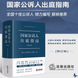 2023新版 国家公诉人出庭指南（修订版）最高人民检察院第三检察厅 编 法律出版社 9787519777418