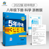 曲一线 初中科学 八年级下册 浙教版 2022版初中同步5年中考3年模拟五三