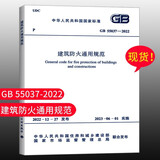 标准规范 建筑防火通用规范 GB 55037-2022 2023年6月1日实施代替部分建筑设计防火规范 GB 55037-2022 建筑防火通用规范