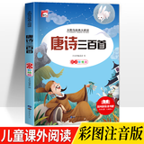 小学生古诗词75+80首语文阅读注音彩图版唐诗宋词经典古诗文国学启蒙唐诗三百首宋词三百首成语故事成语接龙扫码伴读趣味古诗词趣味爆笑漫画幽默笑话诗词大全 唐诗三百首【注音彩绘版】