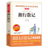 湘行散记/七年级上册 爱阅读中小学儿童文学名著阅读 沈从文代表作