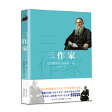 三作家（新编语文教材阅读书系）