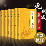 【原著无删减】史记全6册正版 司马迁原著全套青少年版文言文白话文加译文原版高中版选读中华书局古代史