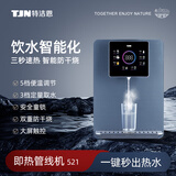 特洁恩德国TJN管线机壁挂式即开即热无胆管线家用调温即热饮水机521 壁挂即热管线机521