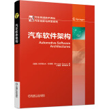 汽车软件架构 沃尔沃汽车软件工程师多年工作经验总结 [瑞典] 米罗斯拉夫•斯塔隆