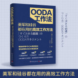 OODA工作法（美军和硅谷都在用的高效工作方法）