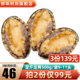 鲜味时刻冷冻大鲍鱼佛跳墙食材 500g 鲜活冷冻贝类其他水产海鲜 500g 9-11头 火锅烧烤食材