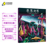 登陆地球 3-6岁 儿童科普环保绘本 超具科幻感的外星人绘本，送给处于危机中的地球的颂歌 绿色环保印刷